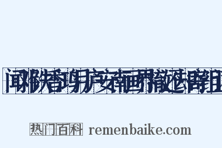 闻邓铁香鸿月庐安南画界撤还却寄组词是什么意思的图片